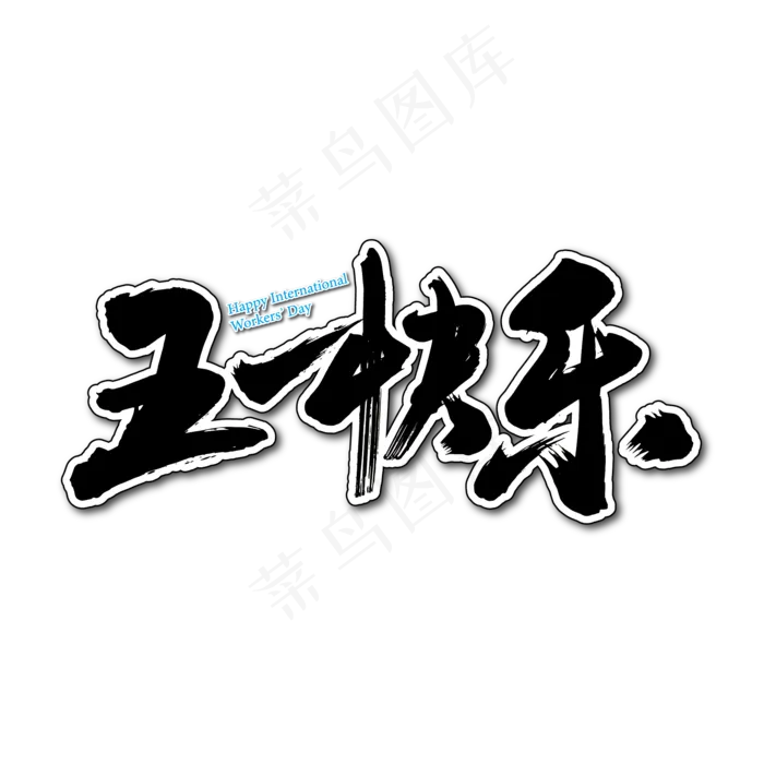 五一快乐艺术书法字ai矢量模版下载