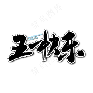 五一快乐艺术书法字