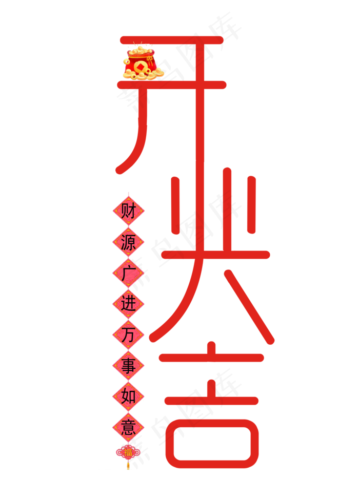 春节开业大吉红色创意字(2000X2800(DPI:150))psd模版下载