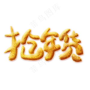 抢年货金色艺术字