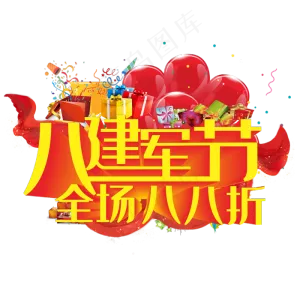 八一建军节全场八八折