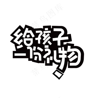 给孩子一份礼物艺术字