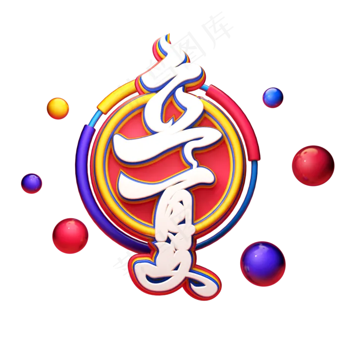 C4D艺术字立夏字体元素(2000X2000(DPI:149))psd模版下载