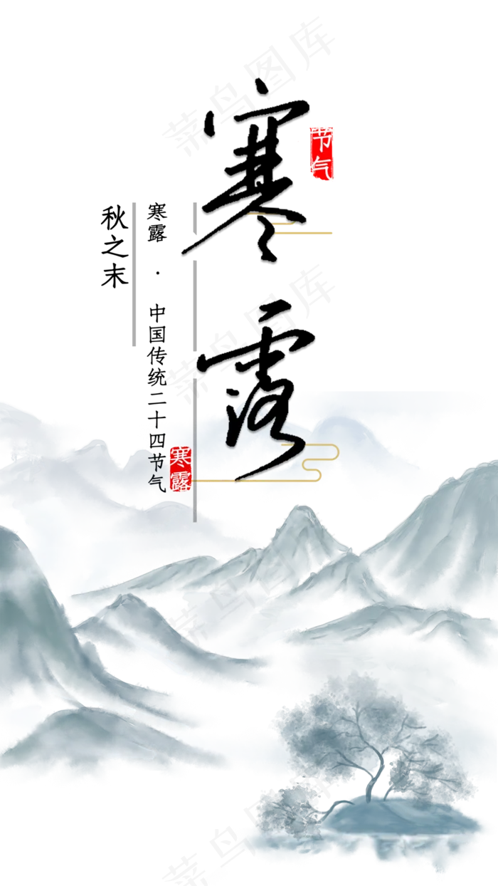 中国风水墨山水风寒露,免抠元素