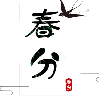 免抠绿色春分艺术字文案