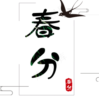 免抠绿色春分艺术字文案