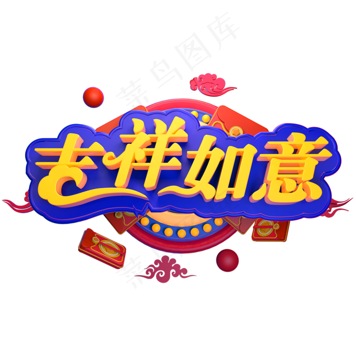 3D立体字体吉祥如意C4D红包新年素材春节素材