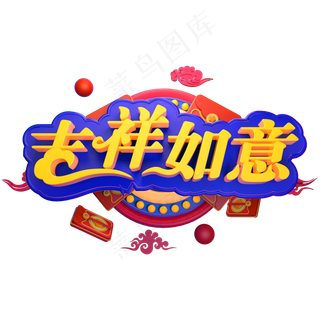3D立体字体吉祥如意C4D红包新年素材春节素材