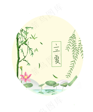 立夏节气农历荷花莲花PNG典雅