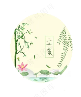 立夏节气农历荷花莲花PNG典雅 立夏节气农历荷花莲花PNG典雅