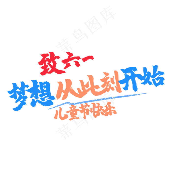 艺术字致六一(2000X2000(DPI:150))psd模版下载