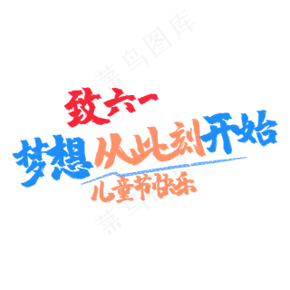 艺术字致六一
