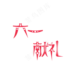 红色六一献礼 红色六一献礼