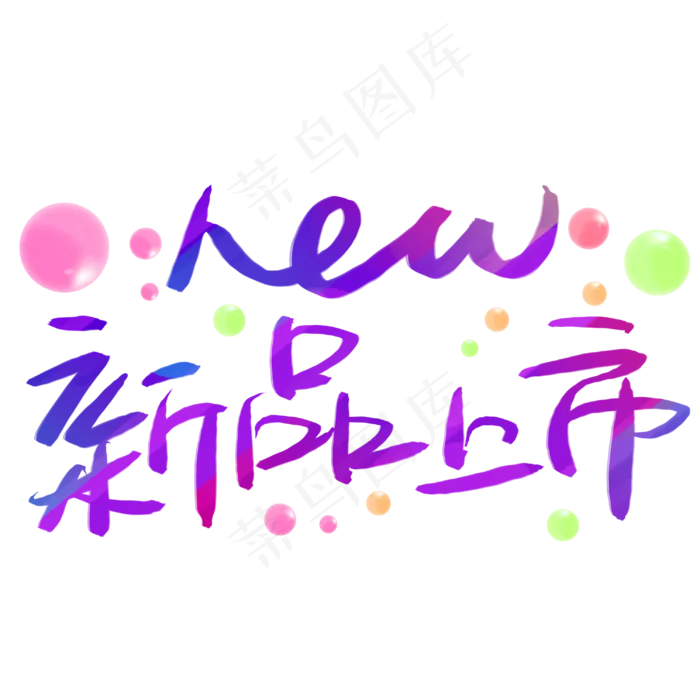 新品上市(3003*3003px 	      )psd模版下载