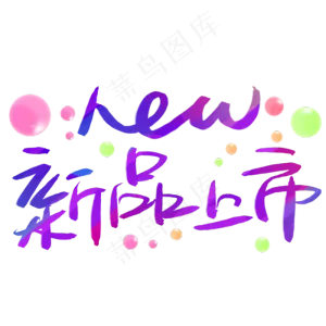 新品上市