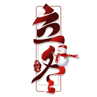 立冬创意手绘字体设计24节气之立冬艺术字元素