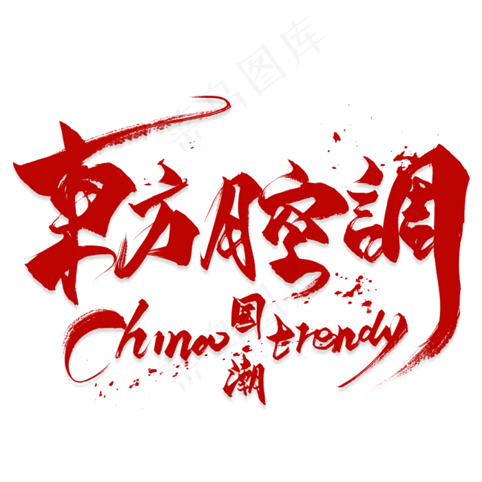 东方腔调毛笔艺术字(2000*2000px 	      )psd模版下载