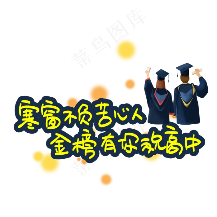 寒窗不负苦心人金榜有你祝高中(3003X3003(DPI:72))psd模版下载