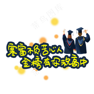 寒窗不负苦心人金榜有你祝高中