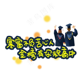 寒窗不负苦心人金榜有你祝高中