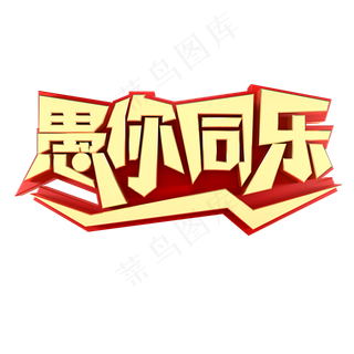 愚人节节日素材