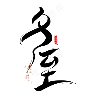 二十四节气冬至黑色创意艺术字