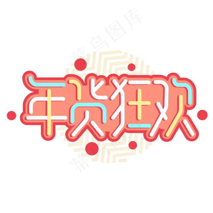 年货狂欢年货节电商商业促销卡通字体(3000X3000(DPI:300))cdr矢量模版下载