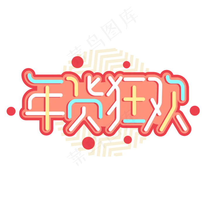 年货狂欢年货节电商商业促销卡通字体(3000X3000(DPI:300))cdr矢量模版下载