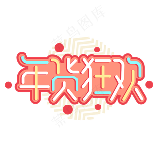 年货狂欢年货节电商商业促销卡通字体