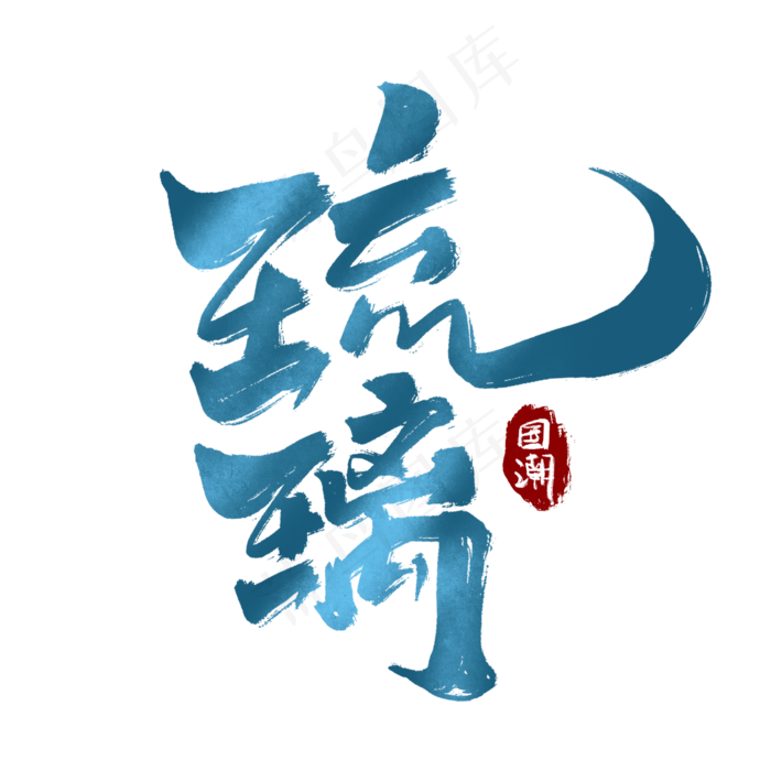 琉璃创意手绘中国风书法作品国潮艺术字元素(2000*2000px 	      )psd模版下载