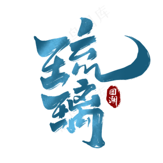 琉璃创意手绘中国风书法作品国潮艺术字元素