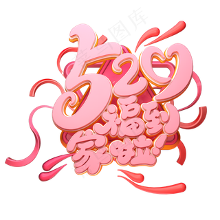 C4D艺术字520福到家啦字体元素