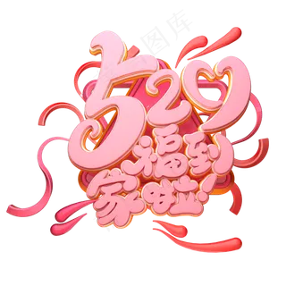 C4D艺术字520福到家啦字体元素