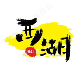 热门景区—西湖手写手绘书法矢量艺术字