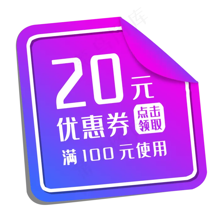 紫色渐变优惠券(2000X2000(DPI:300))psd模版下载