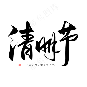手写清明节毛笔字