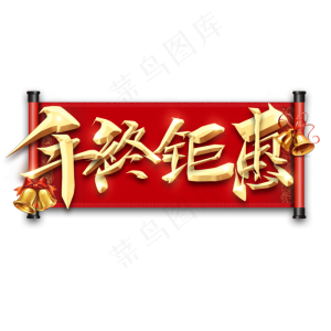 年终钜惠金属创意艺术字
