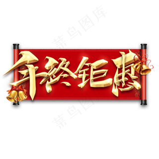 年终钜惠金属创意艺术字