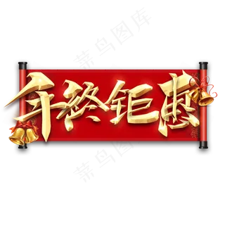 年终钜惠金属创意艺术字