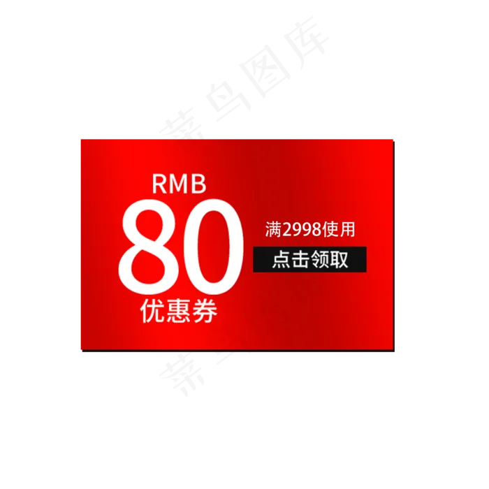 领取优惠券(2000X2000(DPI:300))psd模版下载
