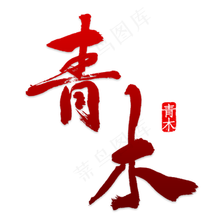 青木动漫艺术字