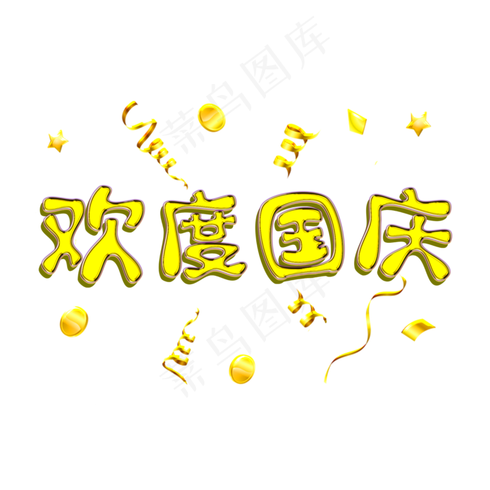 欢度国庆土豪金镀金字体(2000X2000(DPI:300))psd模版下载