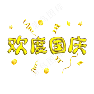 欢度国庆土豪金镀金字体