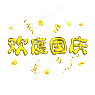 欢度国庆土豪金镀金字体