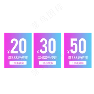 优惠券淘宝天猫京东电商促销满减,免抠元素