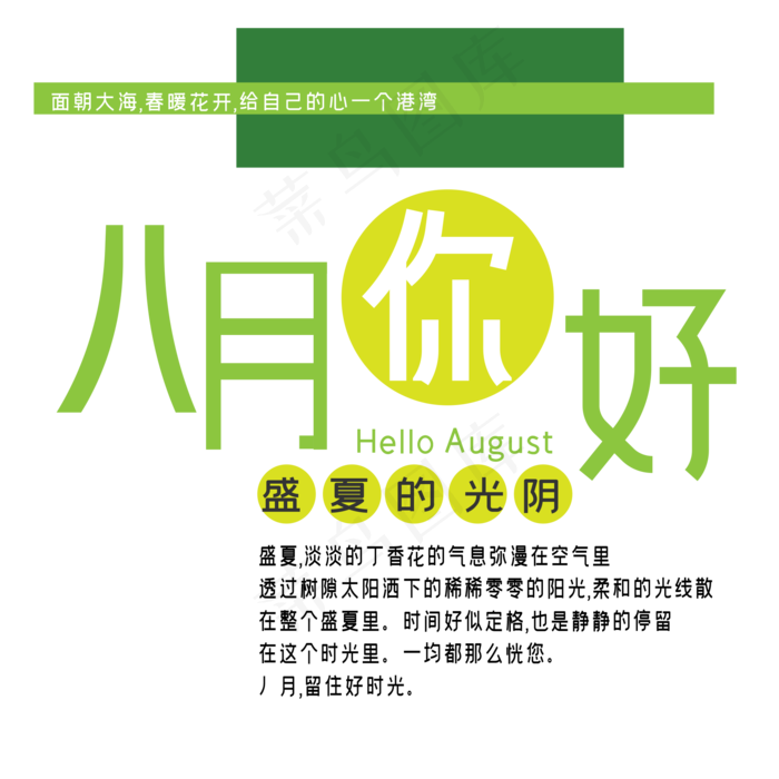 八月你好艺术字ai矢量模版下载