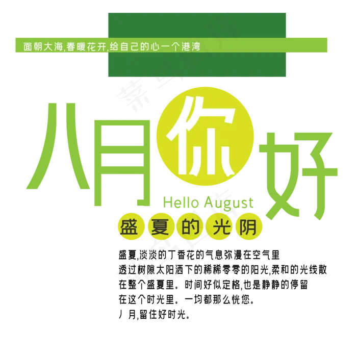 八月你好艺术字ai矢量模版下载