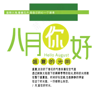 八月你好艺术字