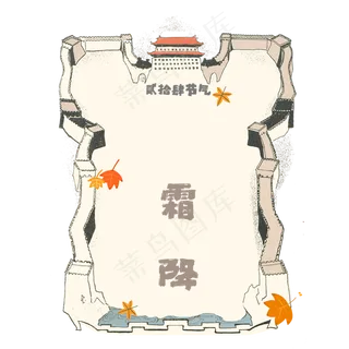 二十四节气农历霜降枫叶秋,免抠元素 二十四节气农历霜降枫叶秋,免抠元素