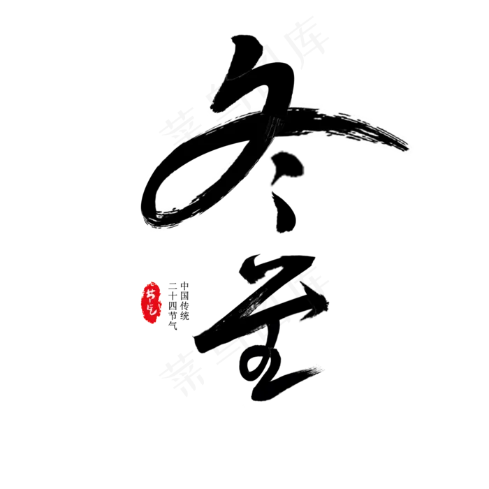 冬至节气毛笔字(2000X2000(DPI:72))psd模版下载